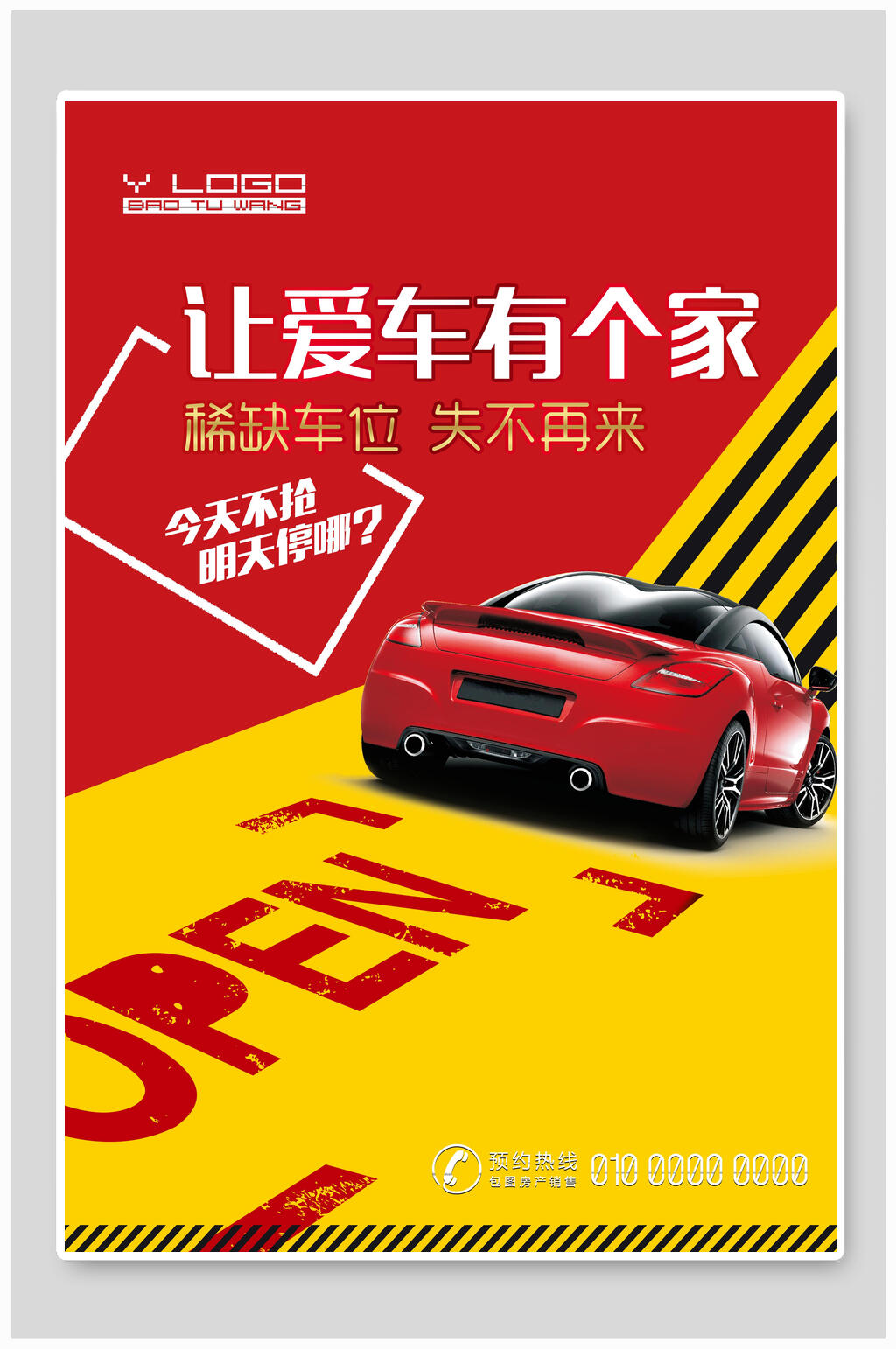 让爱车有个家地产海报素材