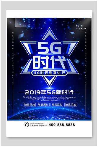 高端蓝色5G时代科技海报