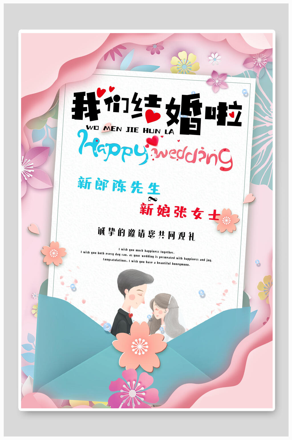 清新唯美婚礼邀请函海报素材