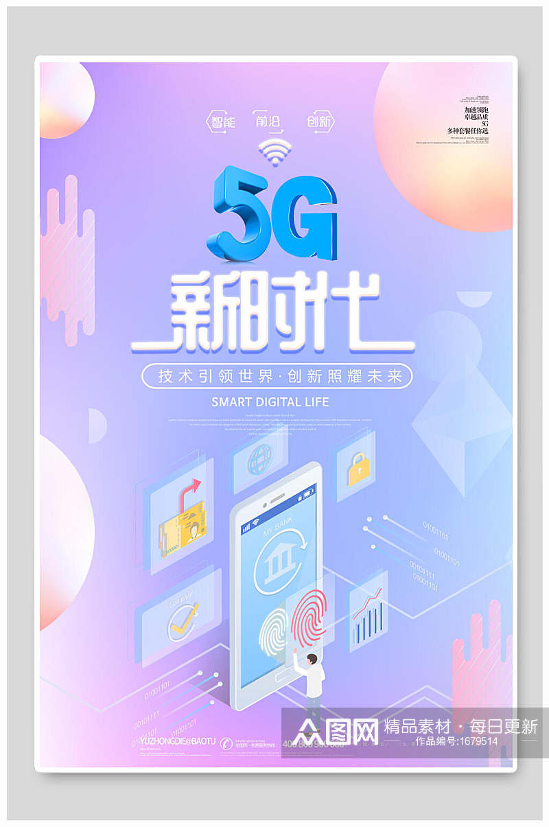 炫彩5G技术新时代科技海报素材