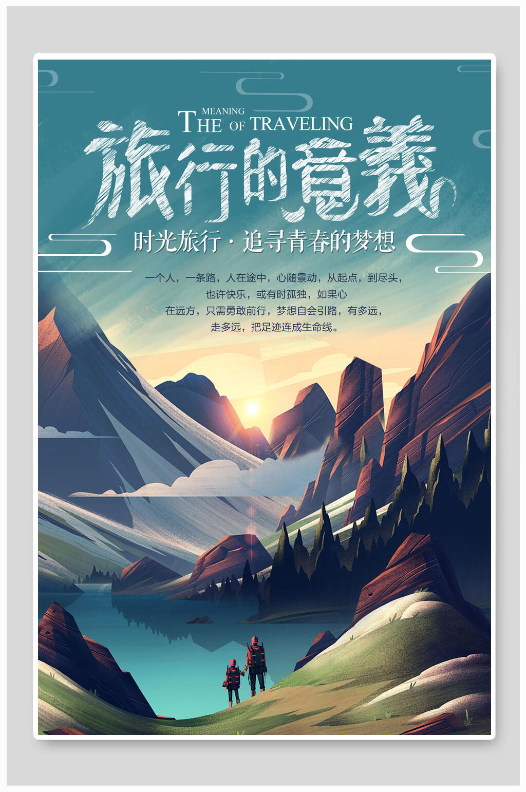 草原旅行的意义旅游海报设计素材