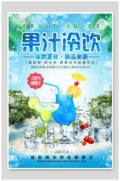 新品果汁冷饮饮品海报设计