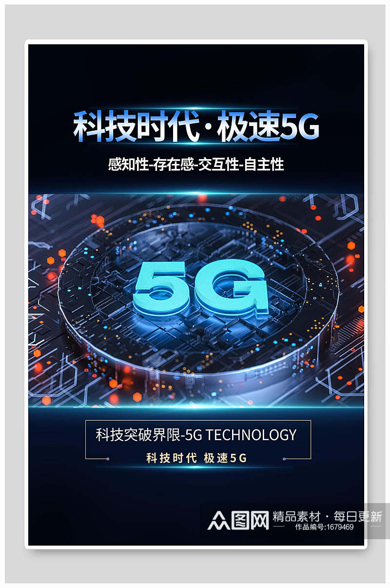 科技时代极速5G突破界限海报素材