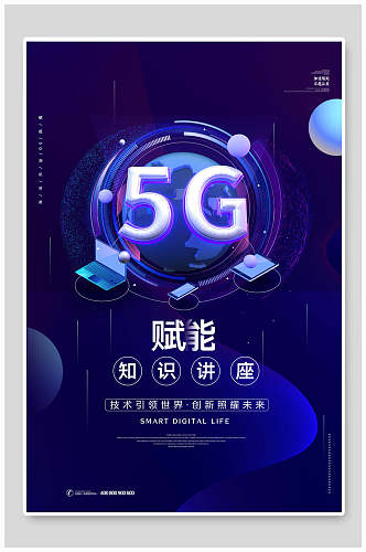 炫彩5G赋能知识讲座科技海报