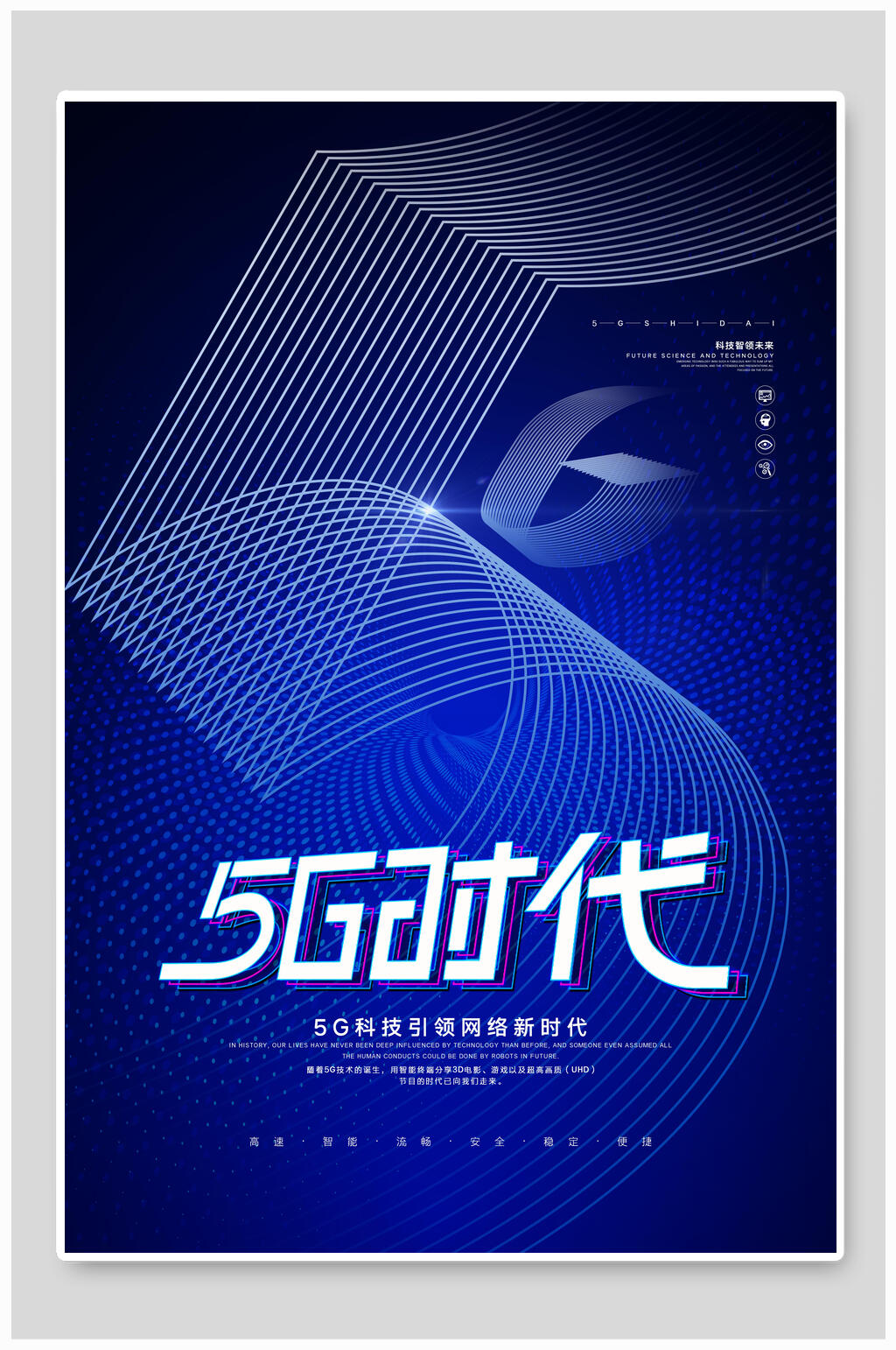 时尚流体蓝色5G时代科技海报素材