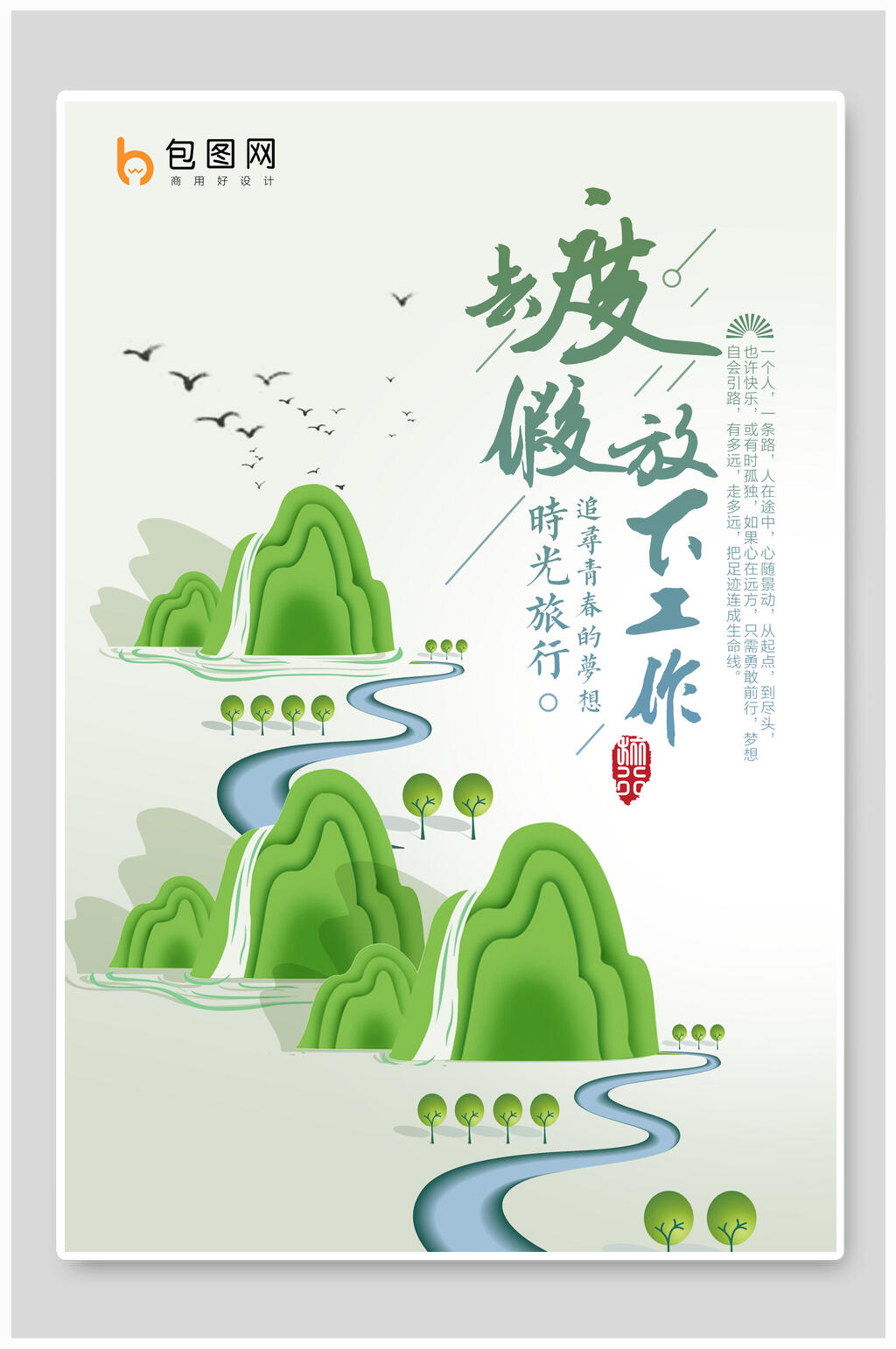 清新放下工作去度假旅游海报设计素材