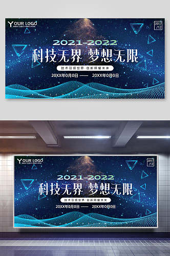 星空蓝色科技无界梦想无限年会会议背景设计海报