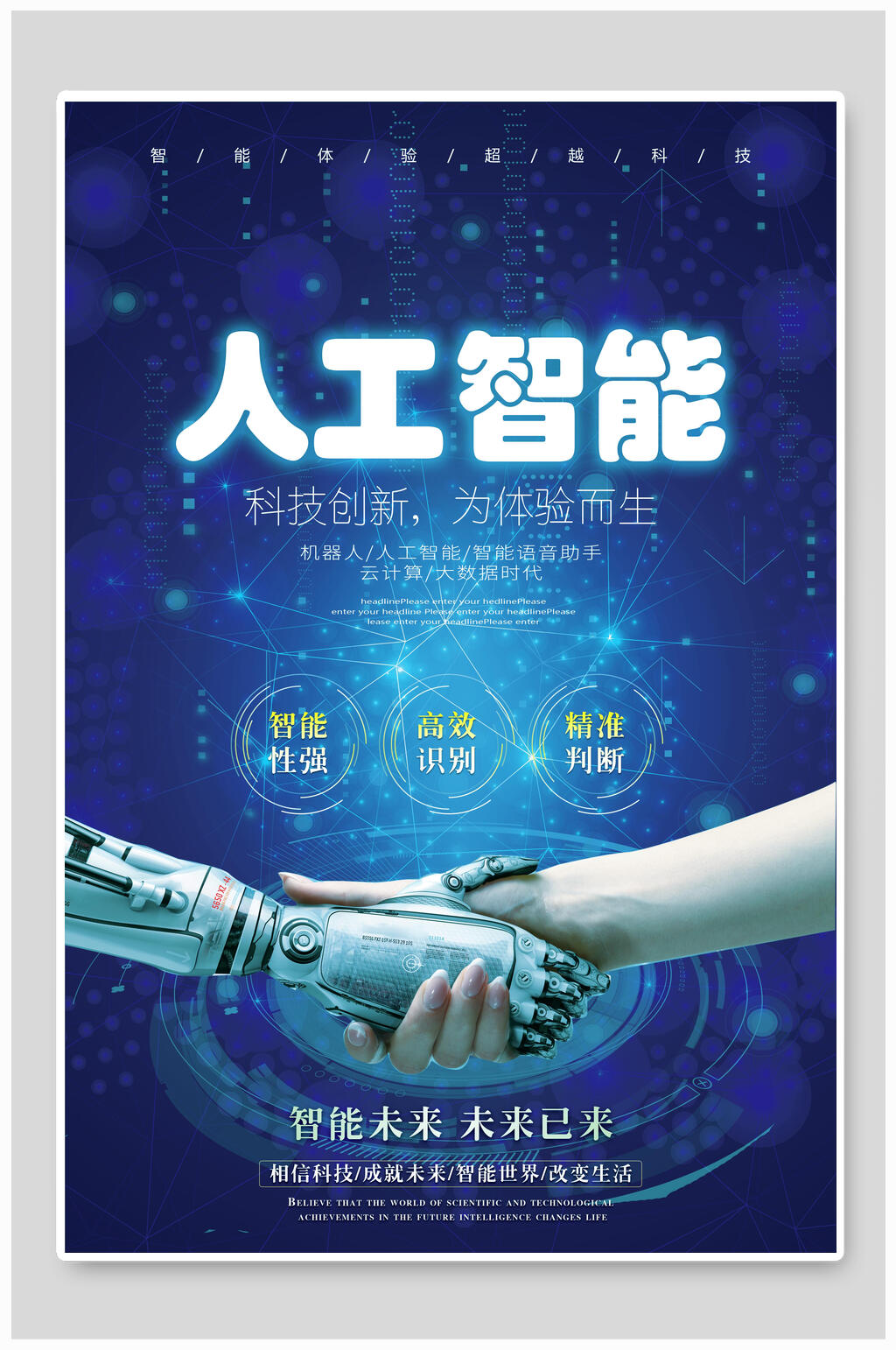 人工智能科技海报智能未来未来已来素材