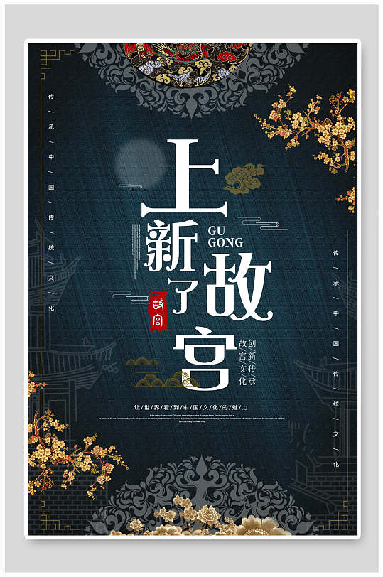 中国风上新了故宫海报