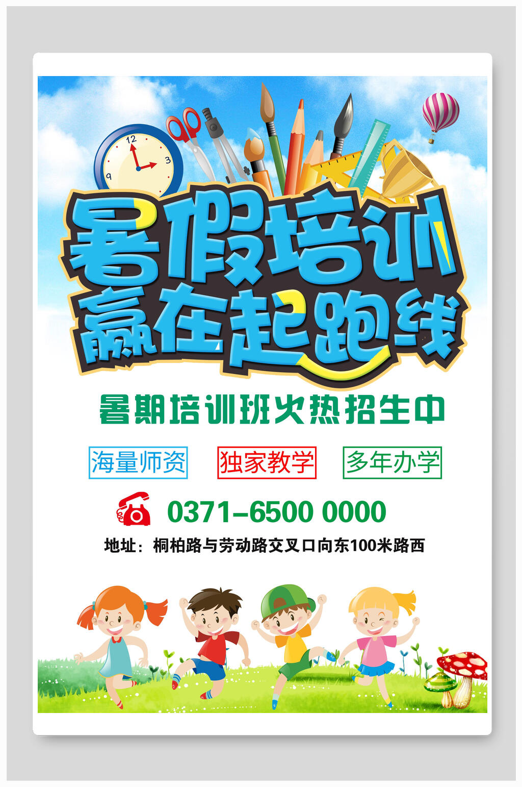 招生海报暑假培训赢在起跑线素材