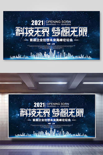 星空科技无界梦想无限年会会议背景设计海报