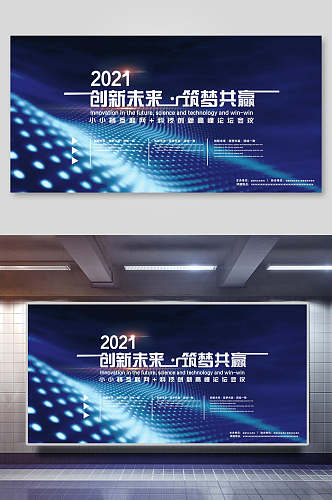 经典创新未来筑梦企业会议背景展板展板