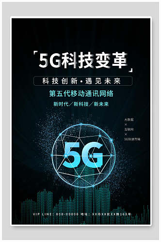 创新5G科技变革科技海报