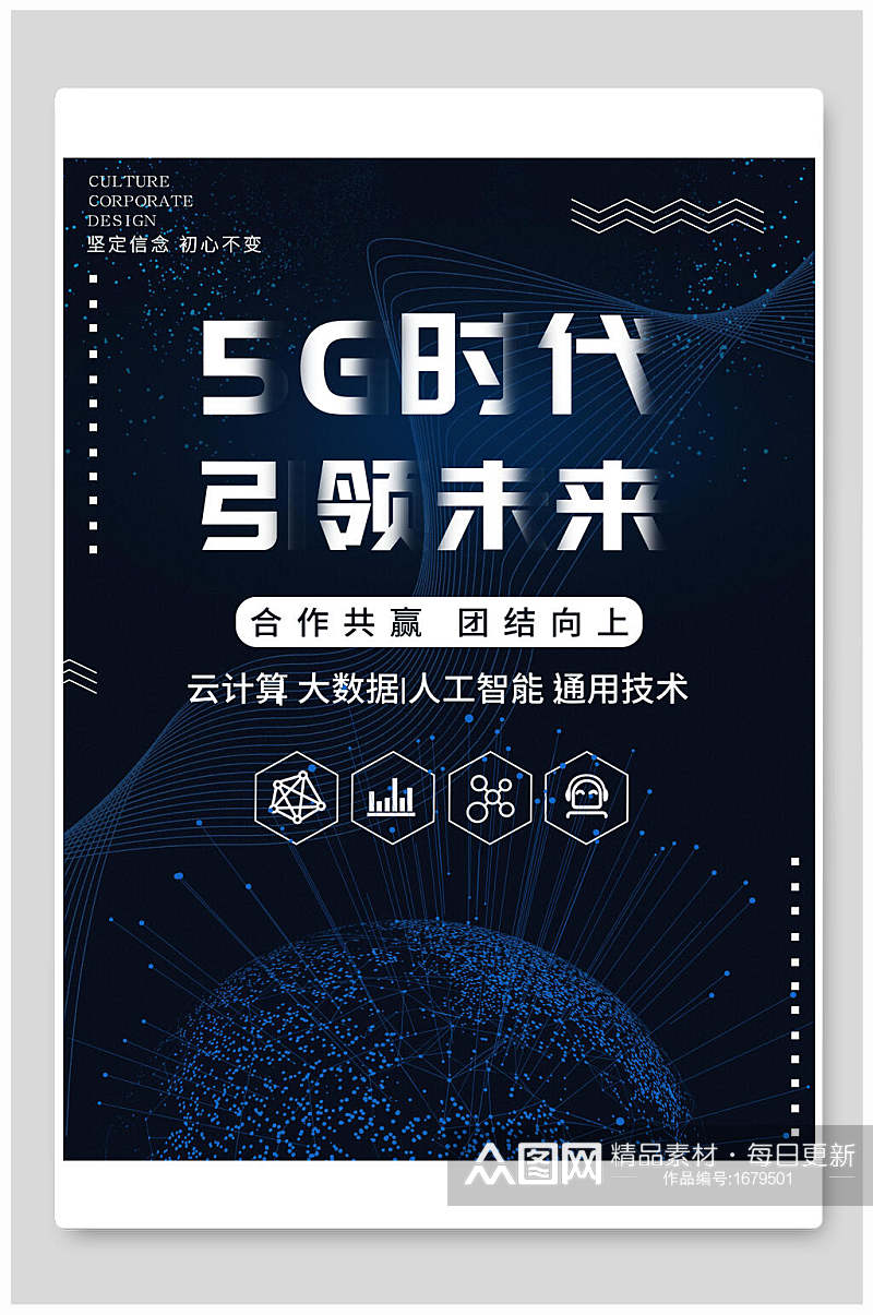 云计算5G时代引领未来科技海报素材