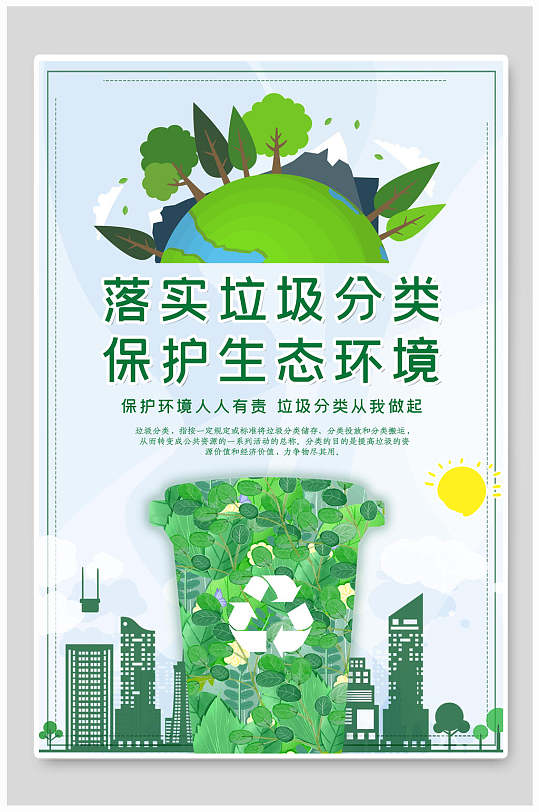 垃圾分类保护生态环境海报