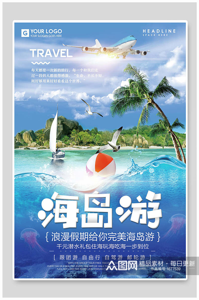 蓝色海岛游旅游海报设计素材