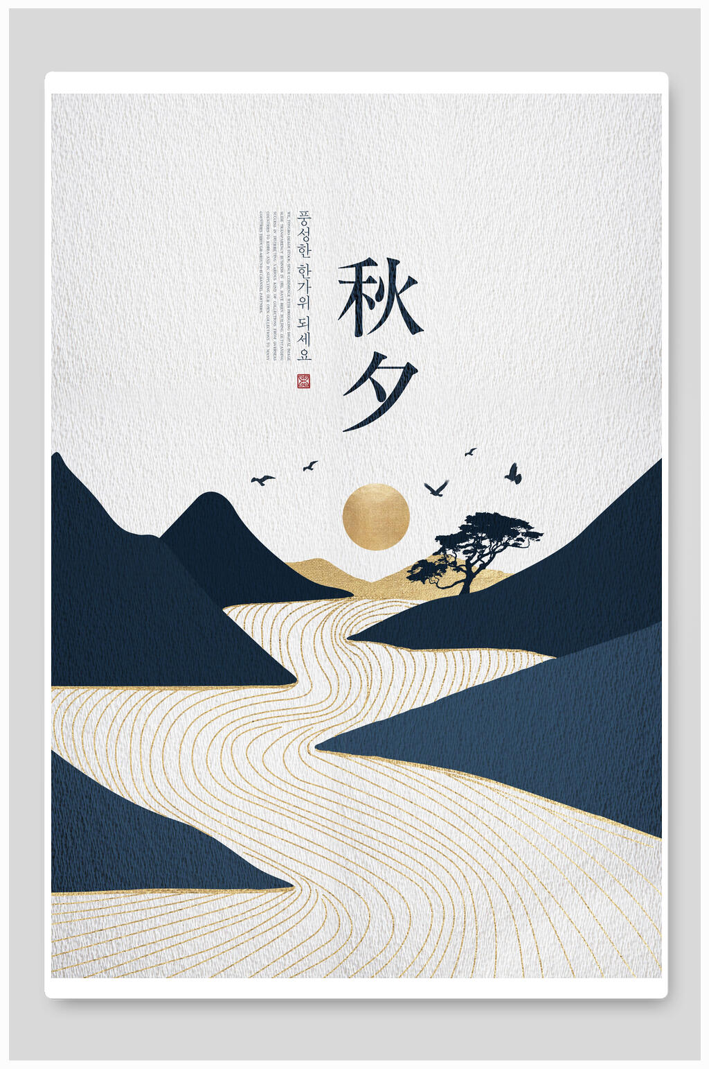 意境中国风烫金山水海报秋夕节气素材