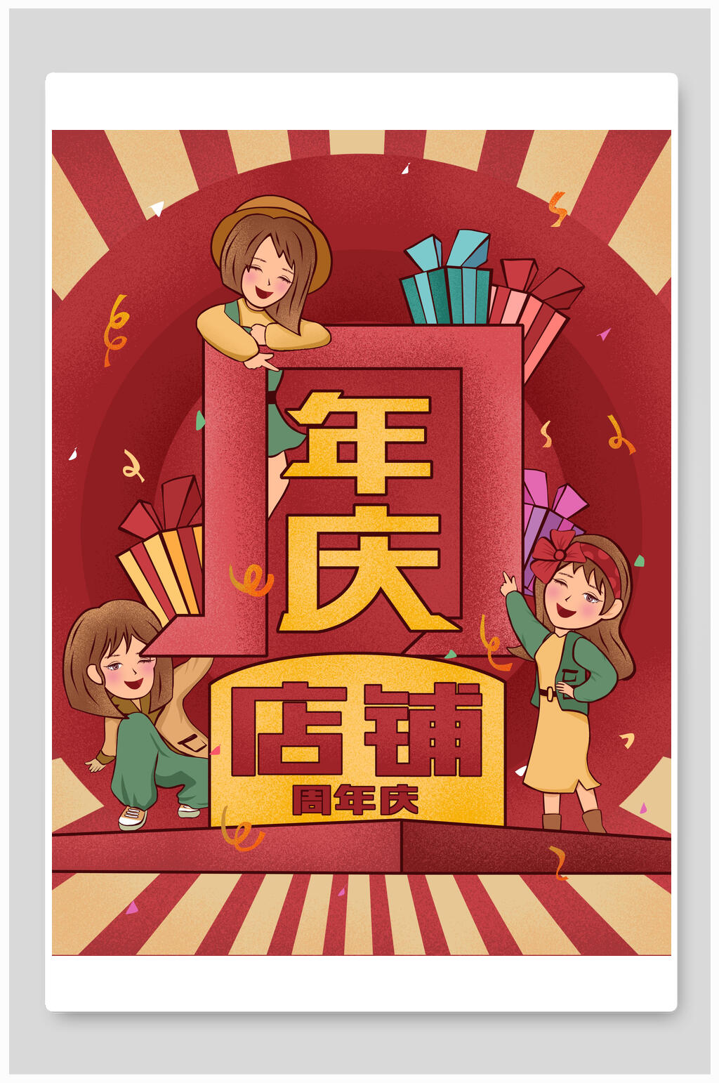 创意红金复古风店铺周年庆海报素材