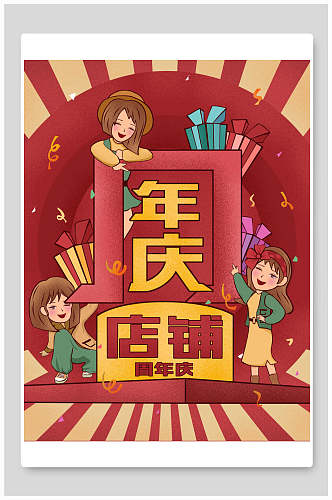 创意红金复古风店铺周年庆海报
