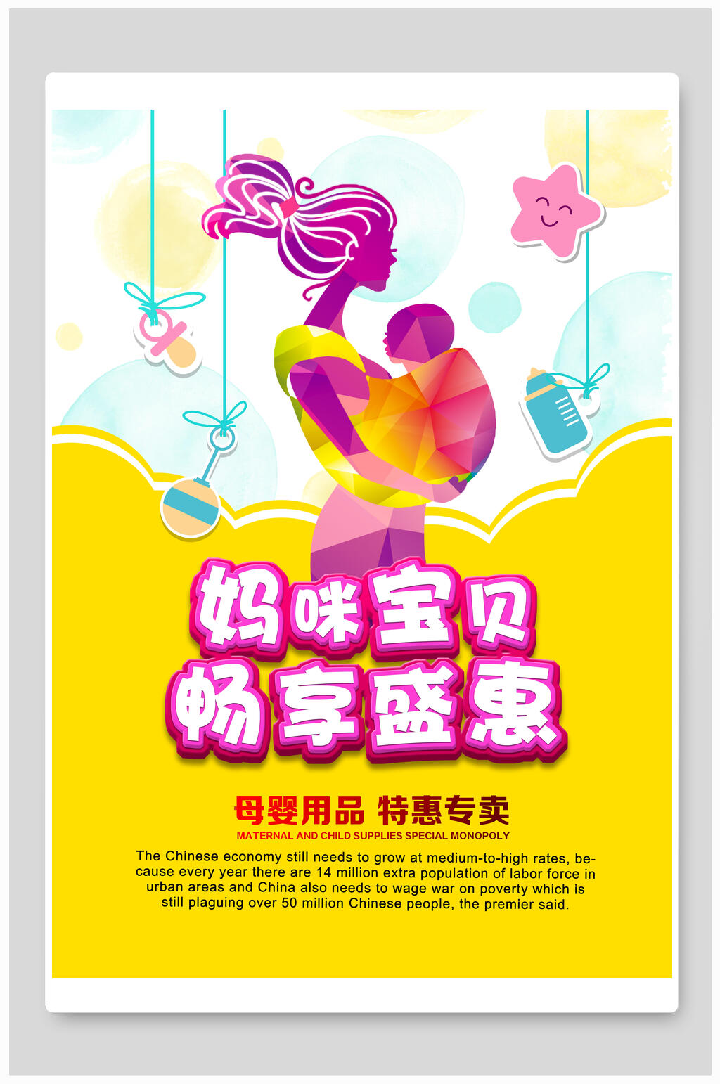 妈咪宝贝母婴促销海报素材