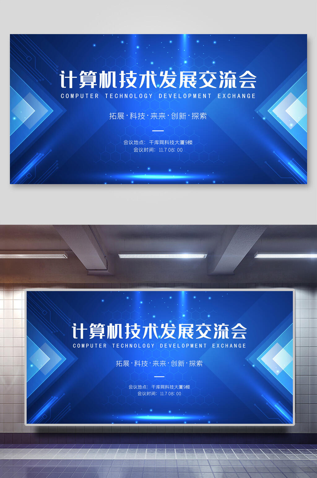 计算机技术发展会议背景展板素材