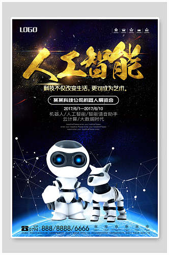 人工智能科技机器人博览会海报