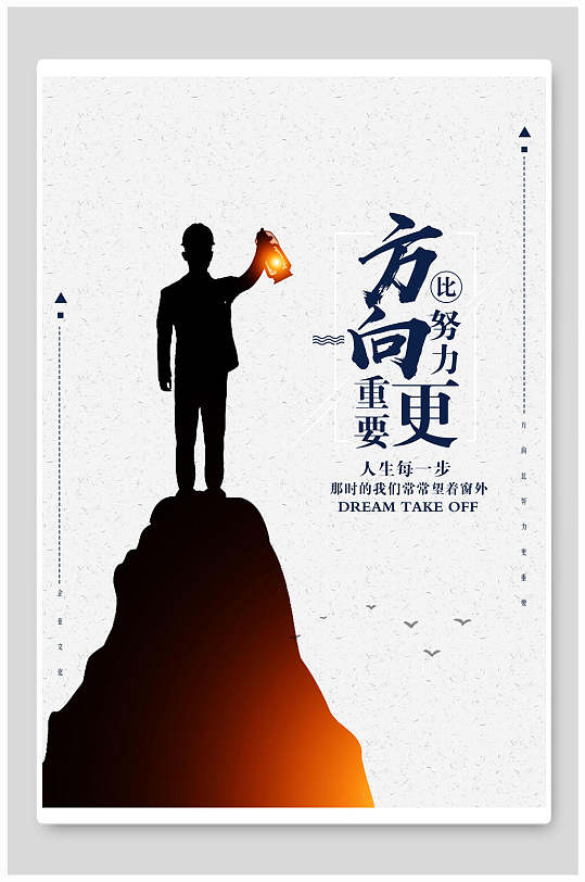 方向比努力更重要企业文化海报