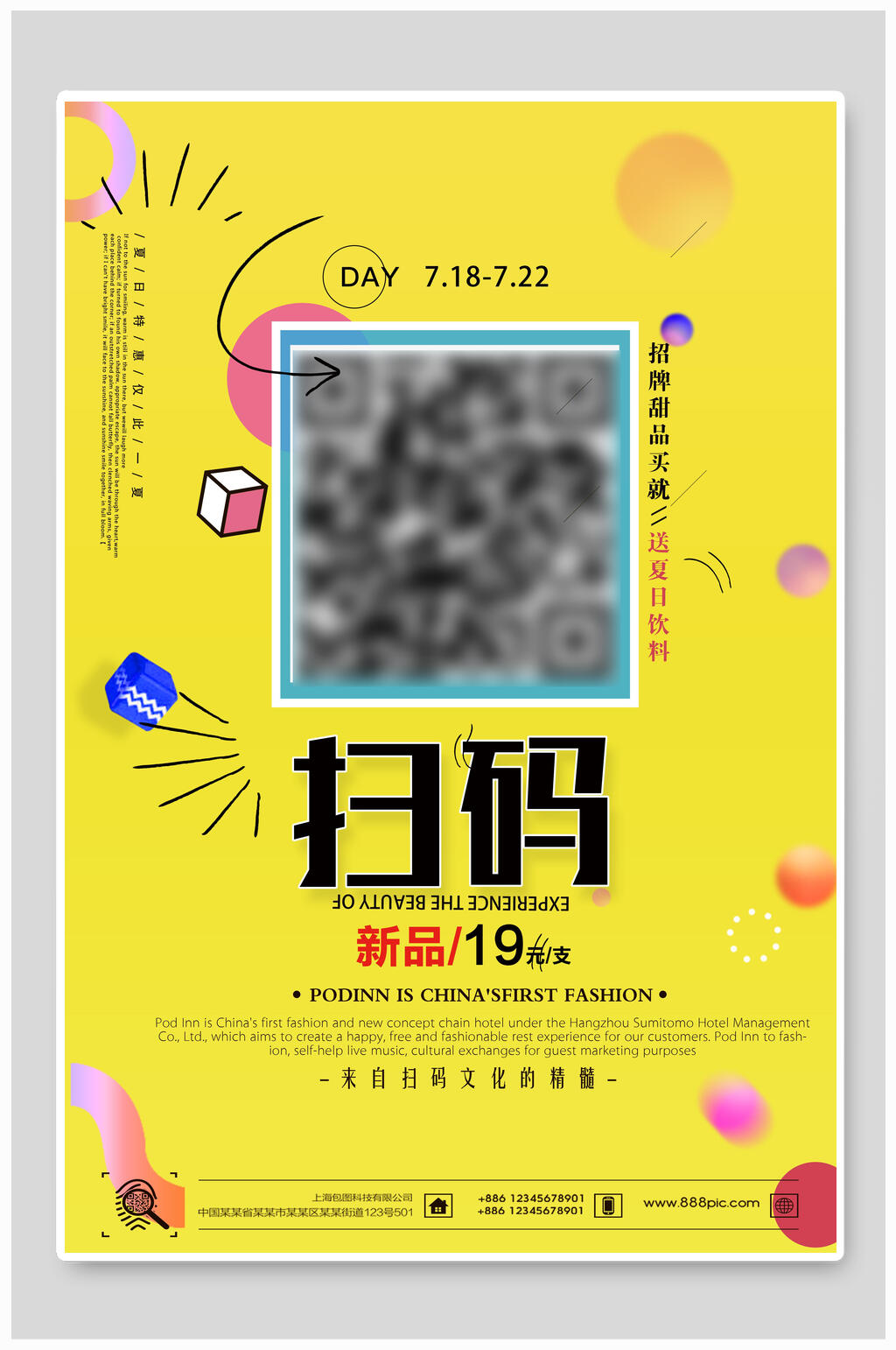 扫码新品促销海报素材