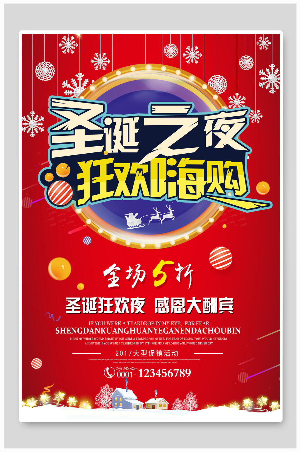 圣誕節(jié)之夜狂歡嗨購海報素材
