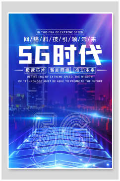 网络科技炫彩5G时代科技海报