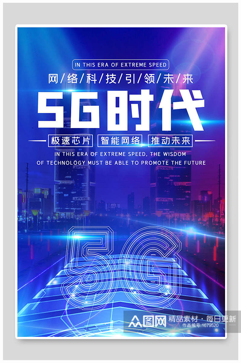 网络科技炫彩5G时代科技海报素材