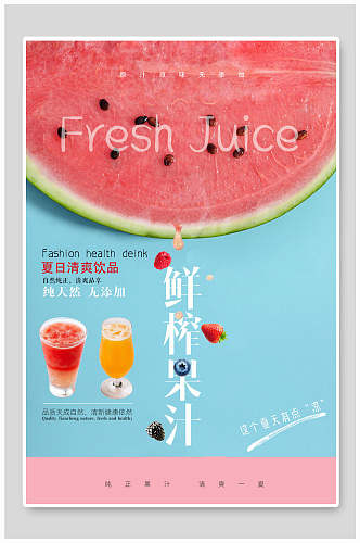 夏日清爽鲜榨果汁饮品海报设计