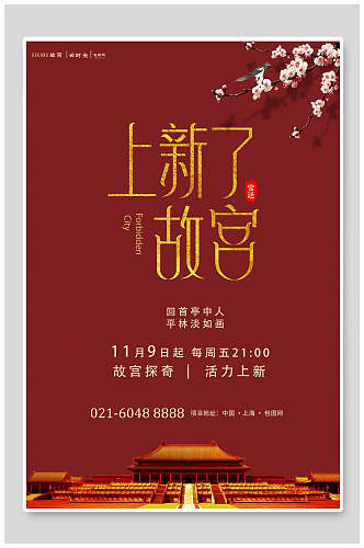 中国风故宫上新了红色海报