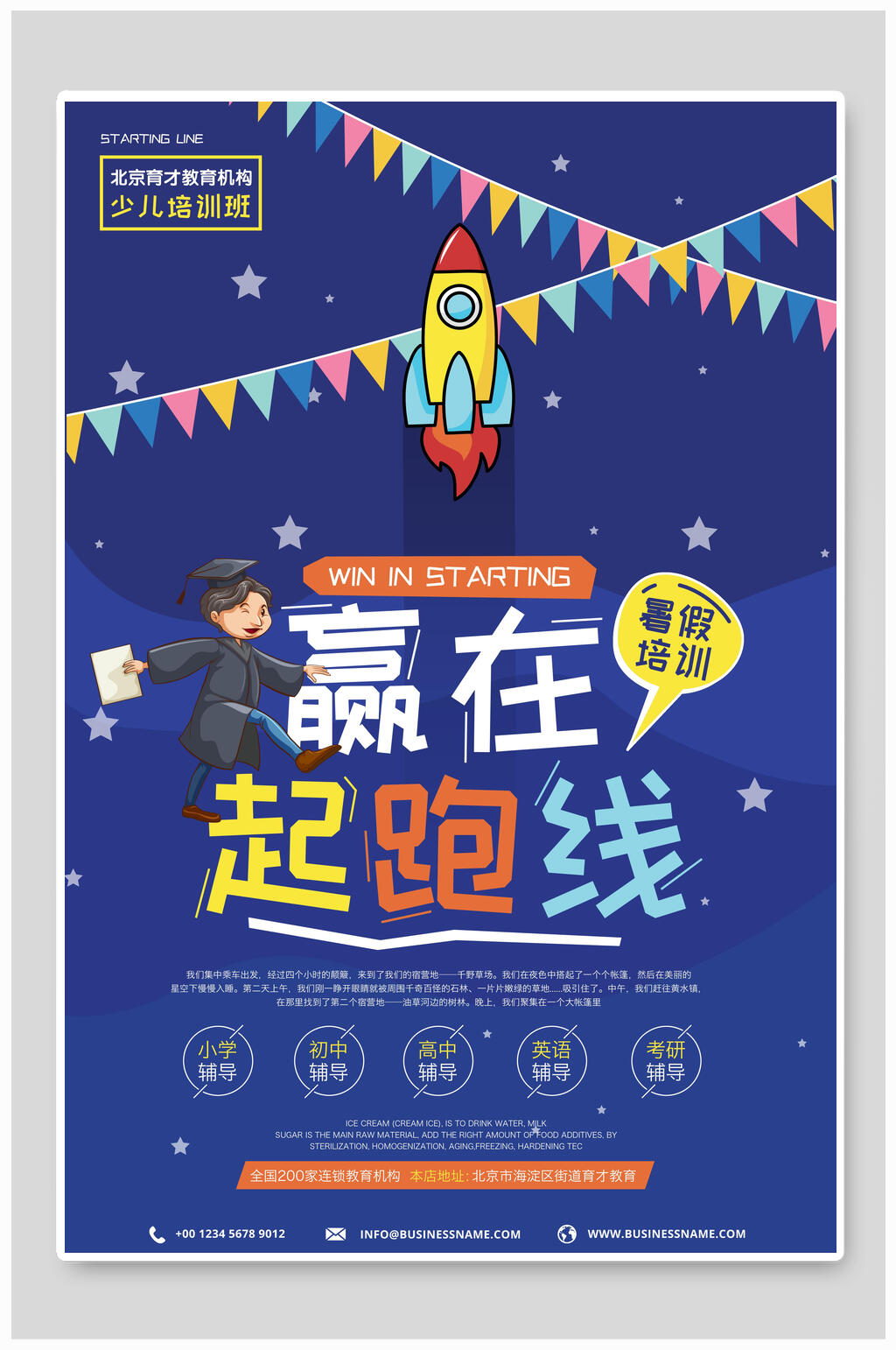 招生培训海报设计赢在起跑线素材