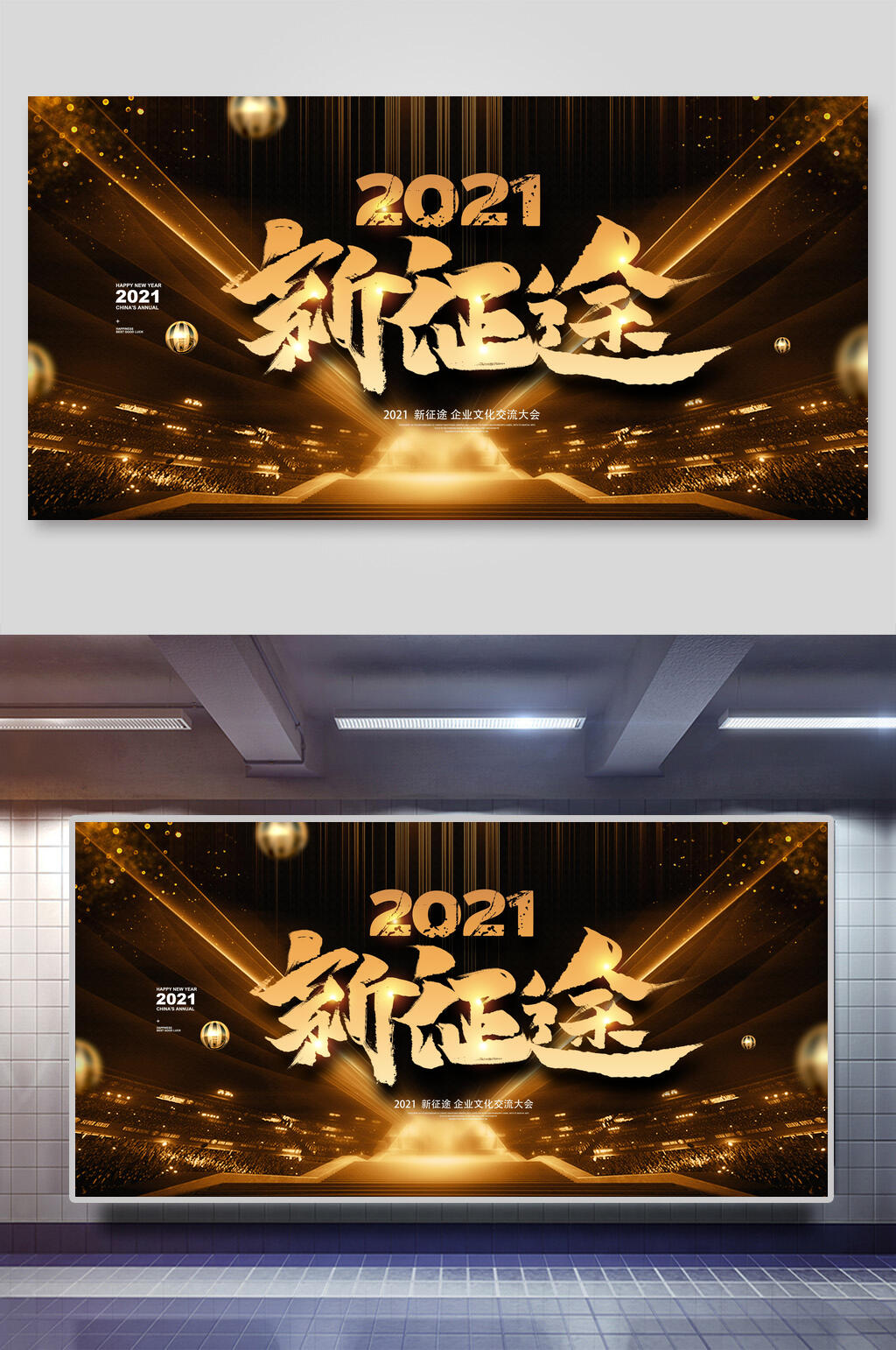 金色2021新征途年会会议背景设计海报素材