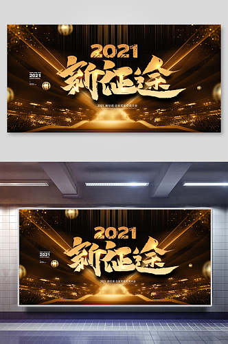 金色2021新征途年会会议背景设计海报