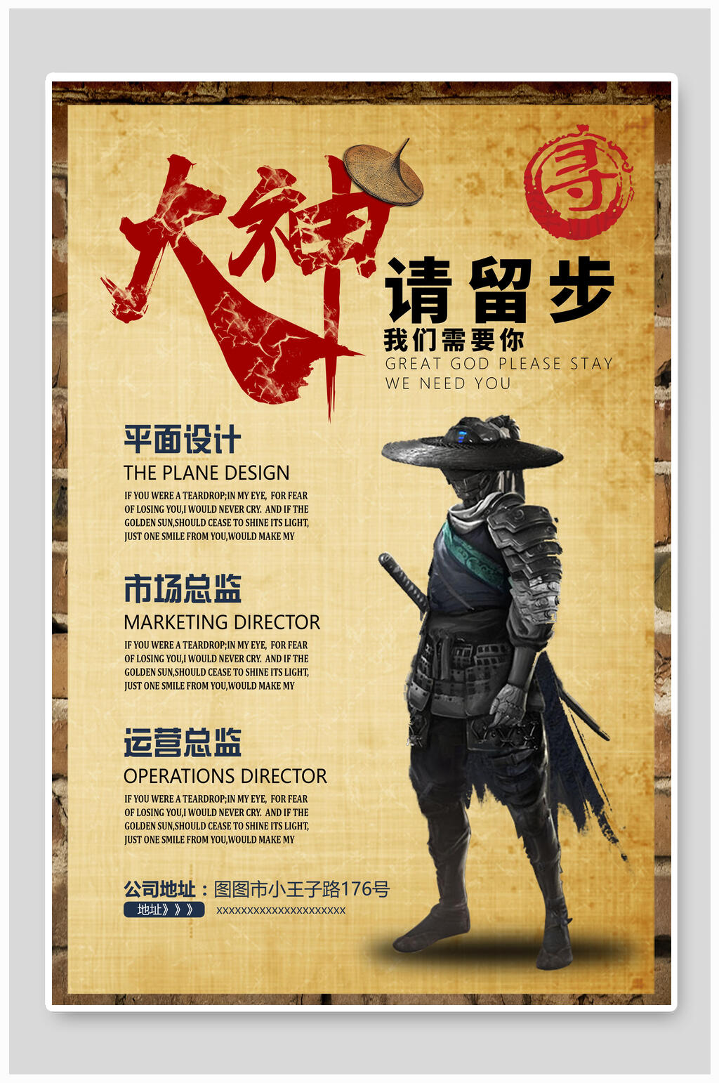 复古风大神请留步招聘海报素材