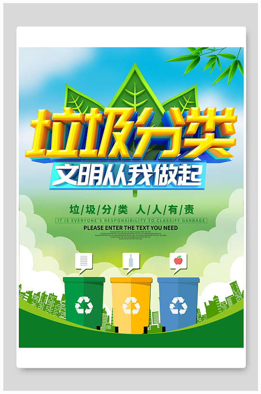 垃圾分类文明从我做起宣传海报-众图网