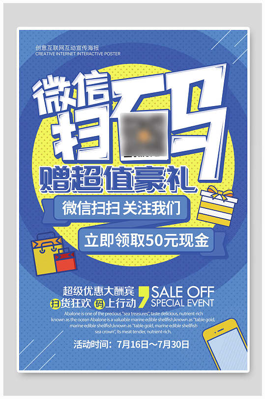 微信扫码赠豪礼宣传海报-众图网