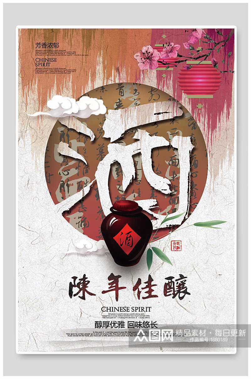中国风简约陈年老窖白酒海报设计素材