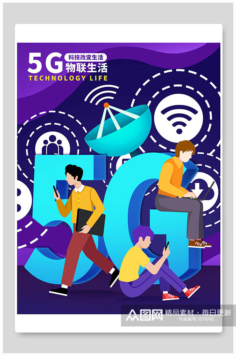 创意5G物联生活科技海报素材