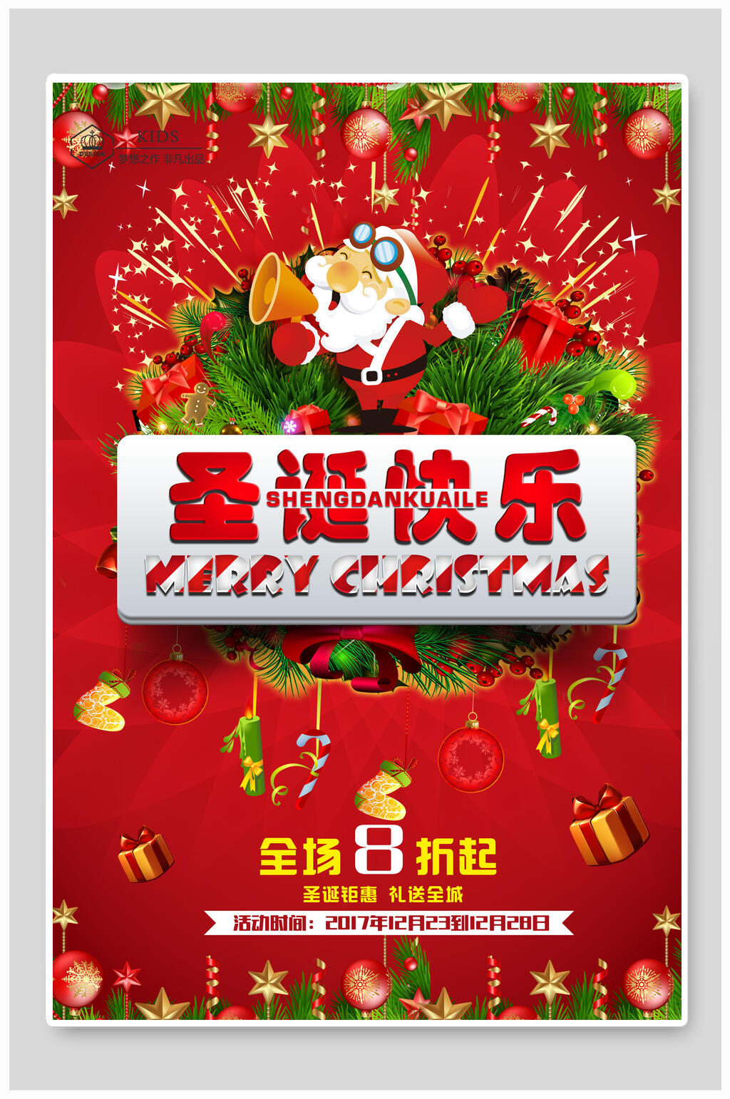 圣诞节海报圣诞快乐全场8折素材