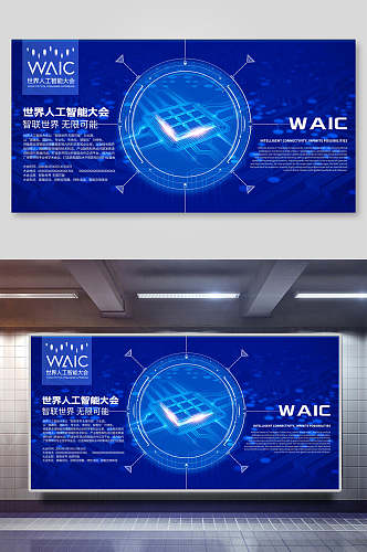 蓝色世界人工智能大会会议背景展板