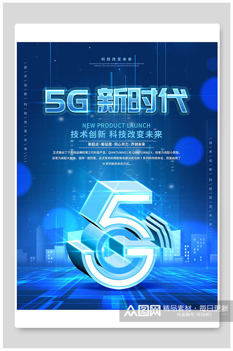 蓝色创新技术5G新时代科技海报素材