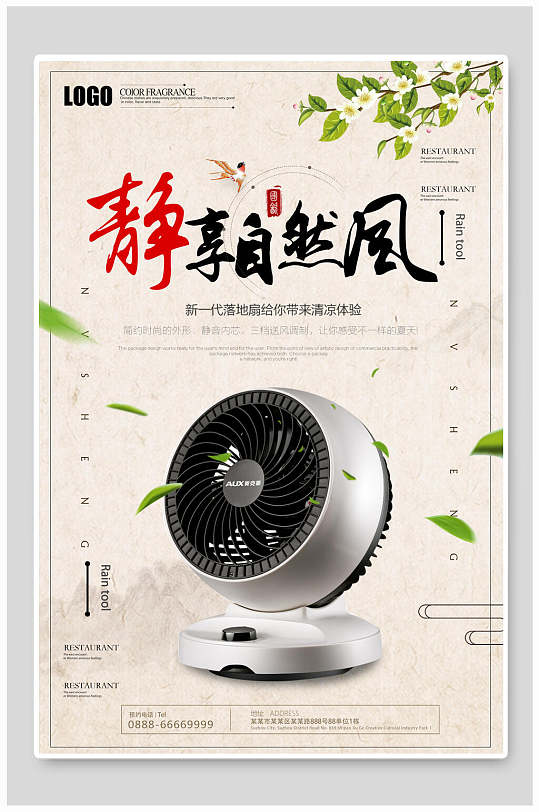 静享自然风电风扇电器海报设计