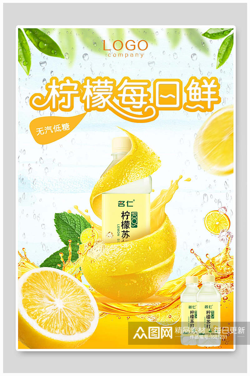 柠檬每日鲜饮品海报设计素材