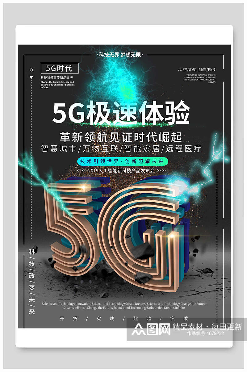 时尚5G科技极速体验海报素材