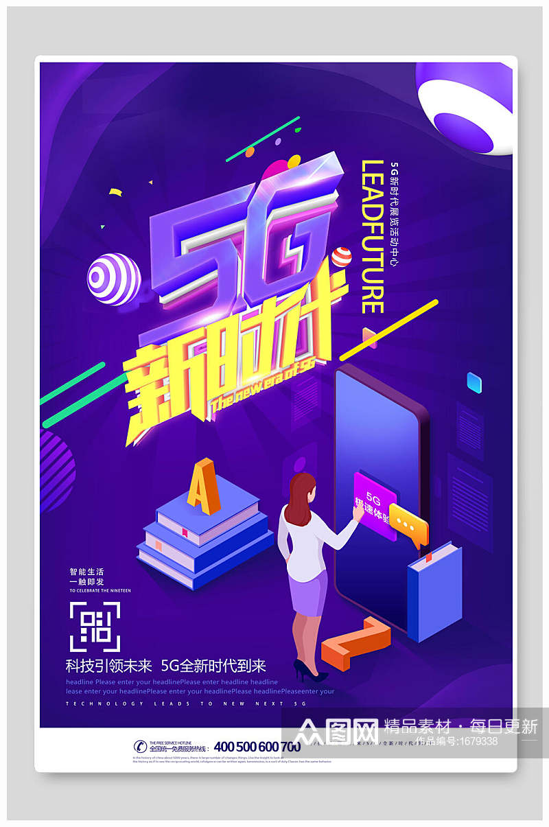 炫彩几何5G新时代科技海报素材