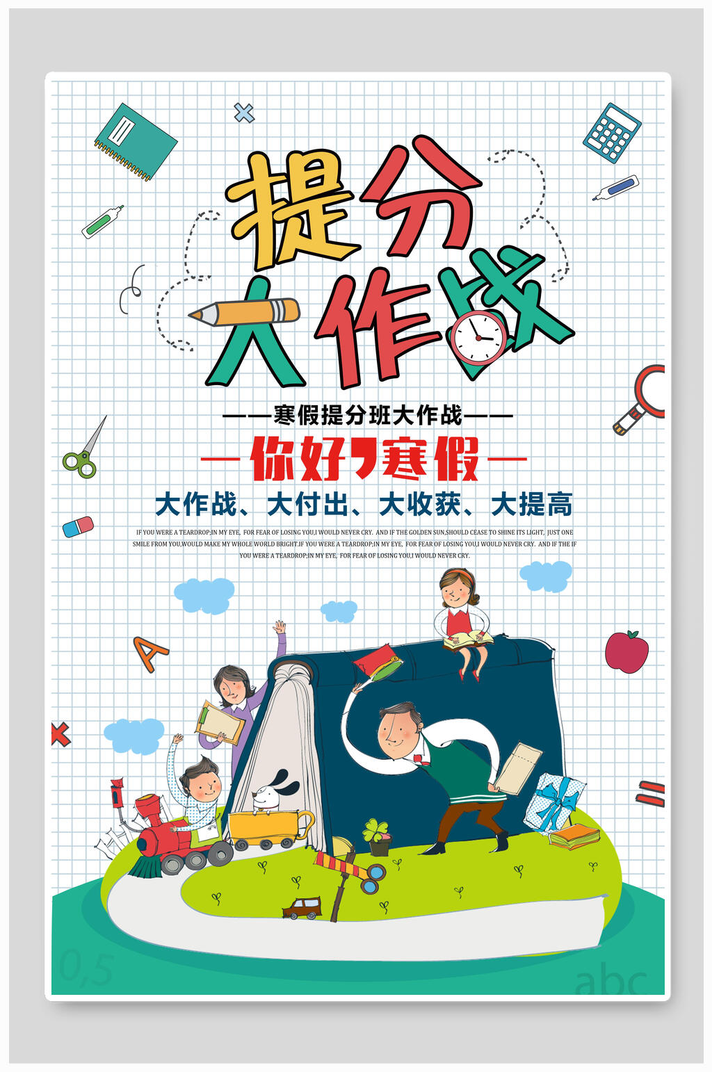 招生海报提分大作战你好寒假辅导班素材