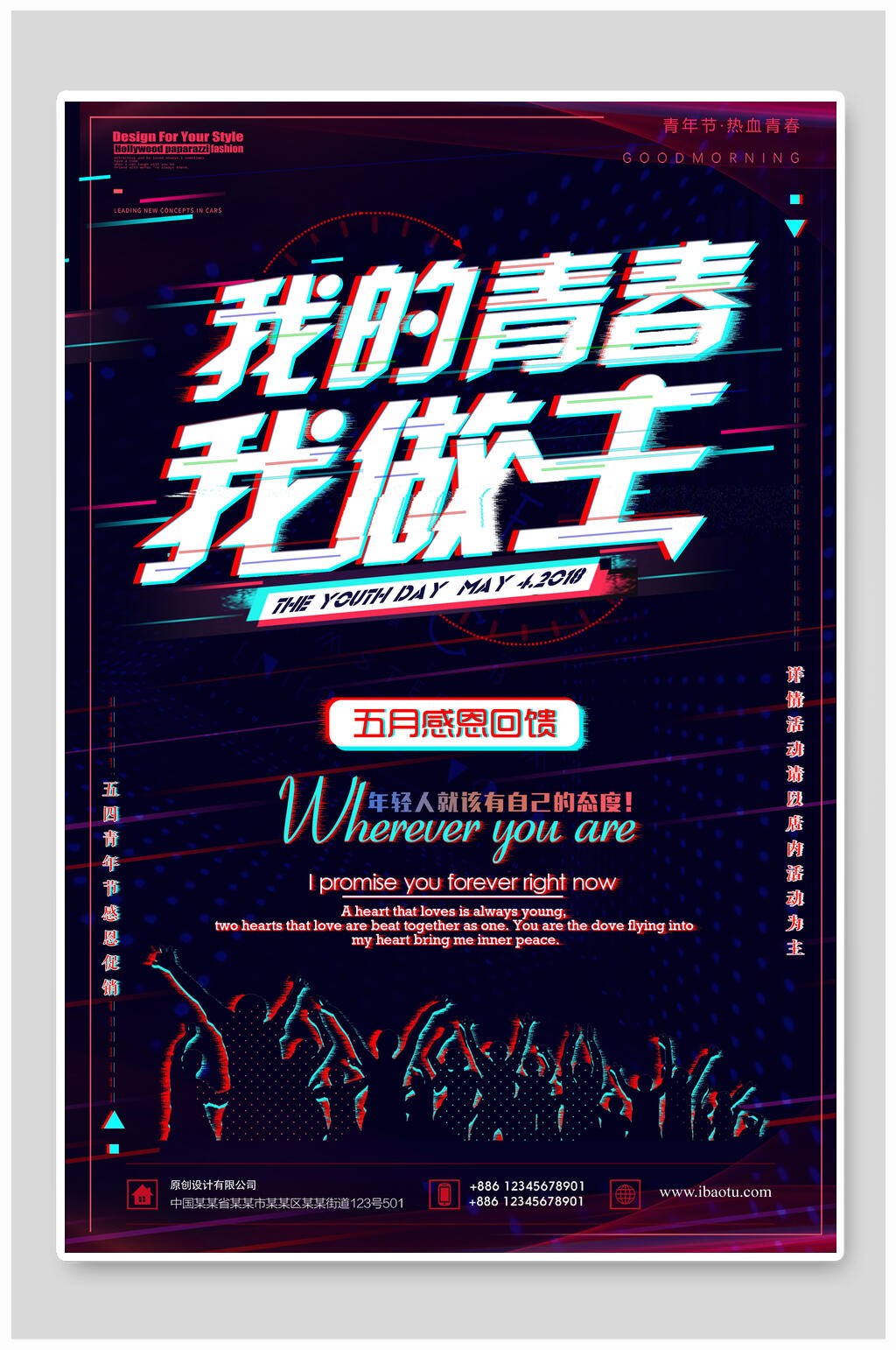 健身运动海报设计我的青春我做主素材